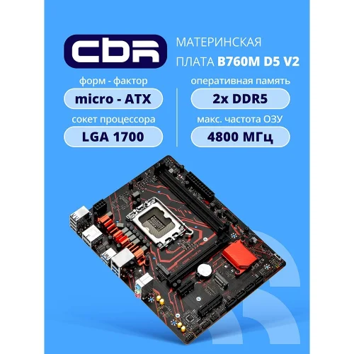 Материнская плата CBR B760M D5L V2 { Chipset B760, Socket 1700, 2*DDR5, mATX, DP+HDMI, 1*PCIEx16,1*PCIEx1,2*M.2 NVME, 3*SATA3, 2*USB 2.0 + 4*USB3.2, LAN 1Gb} (MB-MSB760M-D5-RTL)