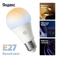 Умная лампочка Яндекс E27, YNDX-00551