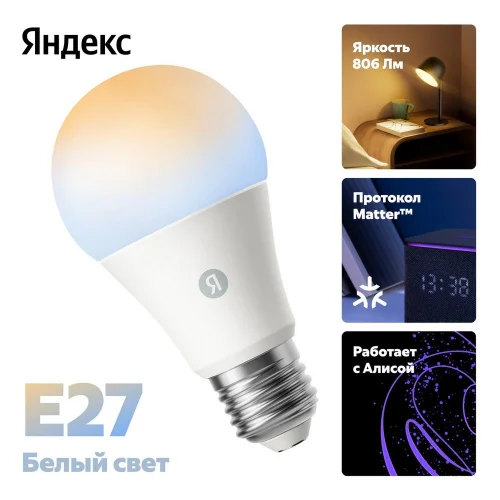 Умная лампочка Яндекс E27, YNDX-00551