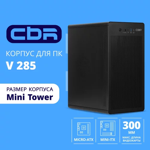 CBR Корпус mATX Minitower V285, без БП, 1*USB 3.0 Type-C, 1*USB 3.0, 1*USB 2.0, HD Audio+Mic, Black [PCC-MATX-V285-WPSU]