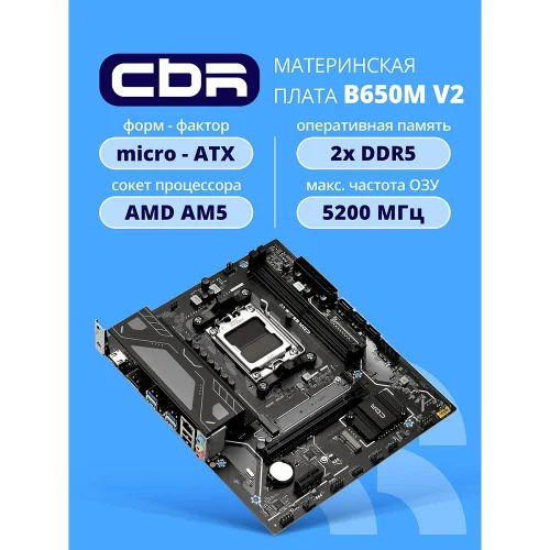 Материнская плата CBR B650M V2 { Chipset B650, Socket AM5, 2*DDR5, mATX, DP+HDMI, 1*PCIEx16,1*PCIEx1,1*M.2 NVME, 3*SATA3, 2*USB 2.0 + 4*USB3.2, LAN 1Gb} (MB-MSB650M-D5-RTL)