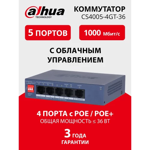 DAHUA DH-CS4005-4GT-36 4-Port Gigabit PoE коммутатор управляемый L2 4 RJ45 10/100/1000Мбит/с (PoE/PoE+), 1 RJ45 10/100/1000Мбит/с (uplink) до 40Вт