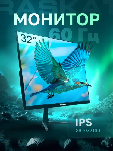 Монитор Raskat 32 I32U6D (IPS, 3840×2160, HDMI+DP+Audio output, 5 ms, 178°/ 178°, 1000:1, 60Hz, Black) фото 13