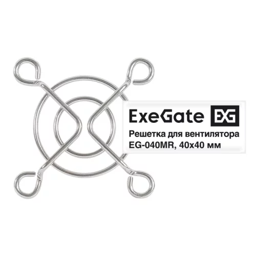 Exegate EX295257RUS Решетка для вентилятора 40x40 ExeGate EG-040MR (40x40 мм, металлическая, круглая, никель)
