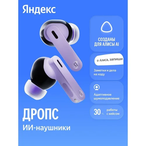 Наушники Yandex Наушники TWS Яндекс Дропс с Алисой AI, фиолетовый (YNDX-00150VIO)