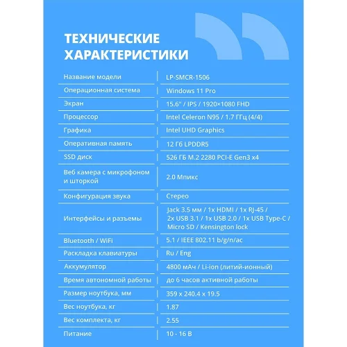 Ноутбук CBR LP-SMCR-1506 15.6 FHD IPS (Intel Celeron N95/ 12Gb LPDDR5/ 256Gb M.2 SSD/ Intel UHD Graphics/ RJ45/ W11 Pro/ 4800mAh/ пластик) (CBR-HNLP15N95-12G256G-WP) фото 3