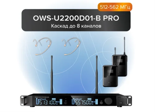 Октава. 2-канальная радиосистема. 2 поясных передатчика и 2 головных микрофона Октава. 2-канальная радиосистема с 2-мя поясными передатчиками OWS-U1200TB и 2-мя головными микрофонами OWS-D01 (диапазон В:512-562 МГц). (OWS-U2200D01-B PRO)