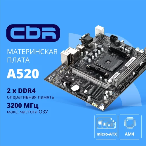 CBR A520 OEM { Chipset A520, Socket AM4, 2*DDR4, mATX, VGA+HDMI, 1*PCIEx16,1*PCIEx1,1*M.2(NVME & SATA), 4*SATA3, 2*USB2.0 + 4*USB3.0, LAN 1Gb} БЕЗ УПАКОВКИ (20ШТ В КОРОБЕ) (MB-ARA520-OEM)
