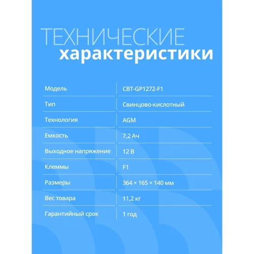 CBR Аккумуляторная VRLA батарея CBT-GP1272-F1 (12В 7.2Ач), клеммы F1 фото 2