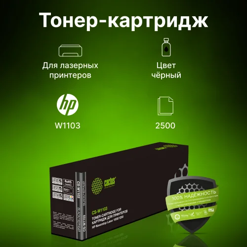 Картридж лазерный Cactus CS-W1103 W1103 черный (2500стр.) для HP Neverstop Laser 1000/1200 фото 2