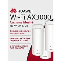 HUAWEI 53030DVA NVWA-AX30-23 WiFi 6 Plus AX3000 Mesh 3+ , MESH-комплект 10/100/1000 Mbit/s WAN/LAN (3-Package)