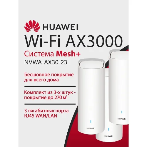 HUAWEI 53030DVA NVWA-AX30-23 WiFi 6 Plus AX3000 Mesh 3+ , MESH-комплект 10/100/1000 Mbit/s WAN/LAN (3-Package)