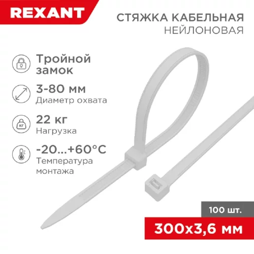Rexant (67-0300) Стяжка нейлоновая Профессиональная 300x3,6мм, белая (100 шт/ уп)
