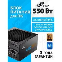 Блок питания FSP VIC-550BD ATX 550W, 80+ BRONZE (POA5500102)