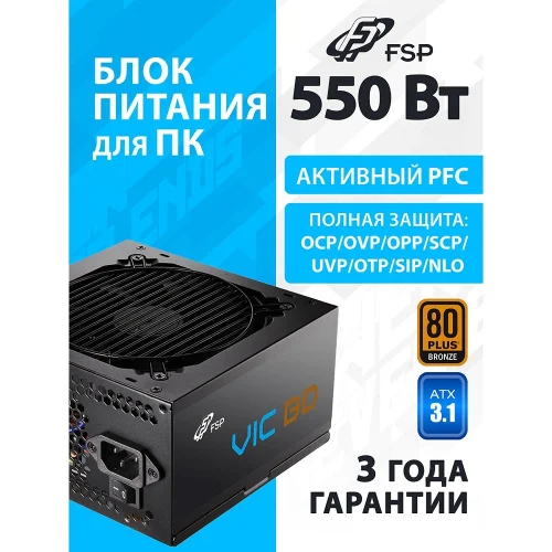 Блок питания FSP VIC-550BD ATX 550W, 80+ BRONZE (POA5500102)
