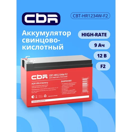 CBR Аккумуляторная VRLA батарея CBT-HR1234W-F2 (12В 9Ач), клеммы F2