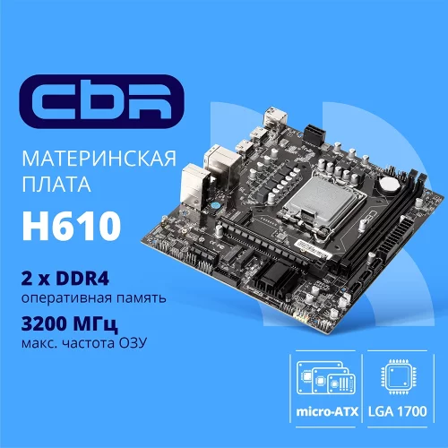 CBR H610 OEM { Chipset H610, Socket 1700, 2*DDR4, mATX, DP+2*HDMI, 1*PCIEx16,1*PCIEx1,2*M.2(NVME,SATA), 3*SATA3, 4*USB 2.0 + 2*USB3.0, LAN 1Gb} БЕЗ УПАКОВКИ (20ШТ В КОРОБЕ) (MB-ARH610-OEM)