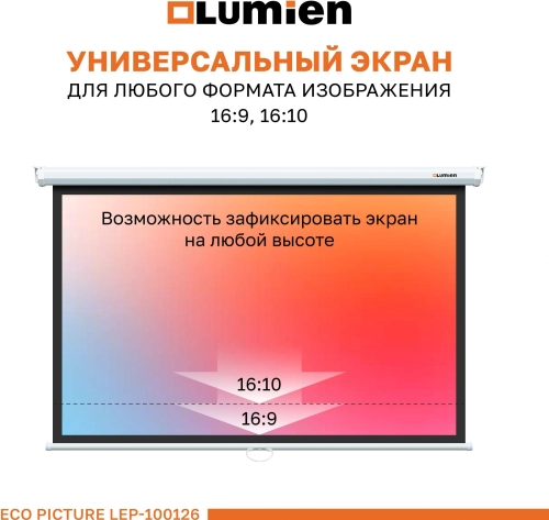 Экран Lumien 84 137x192см Eco Picture LEP-100126 16:9 настенно-потолочный рулонный белый фото 8