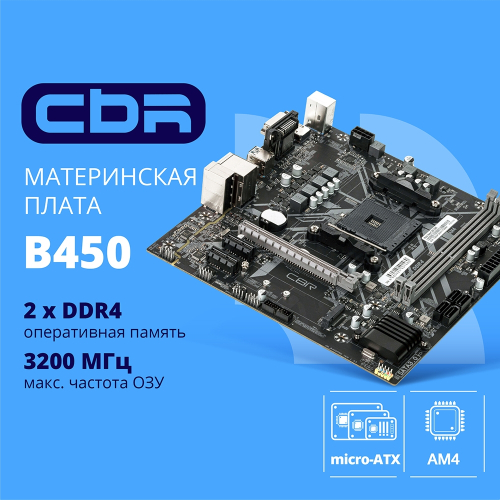 CBR B450 OEM { Chipset B450, Socket AM4, 2*DDR4, mATX, VGA+HDMI, 1*PCIEx16,1*PCIEx1,1*M.2(NVME & SATA), 4*SATA3, 2*USB2.0 + 2*USB3.0, LAN 1Gb} БЕЗ УПАКОВКИ (10ШТ В КОРОБЕ) (MB-ARB450-OEM)