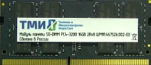 Модуль памяти ТМИ SO-DIMM 16ГБ DDR4-3200 (PC4-25600), 1024x8, C22, 1,2V consumer memory, МПТ 31 балл (ЦРМП.467526.019-03)