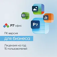 Для бизнеса 15 пользователей 1 год (R7DTB.UI.RT.1Y1Y0.0126.15BE)