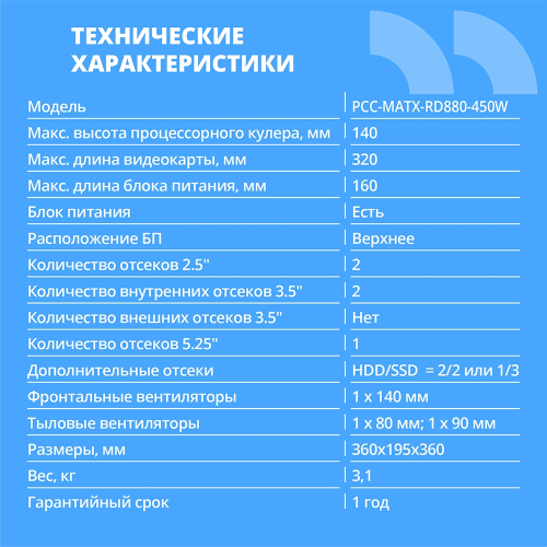 CBR Корпус mATX Minitower RD880, c БП PSU-ATX450-12EC (450W/120mm), 2*USB 3.0, 2*USB 2.0, HD Audio+Mic, кабель питания 1.2м, Black [PCC-MATX-RD880-450W] фото 2