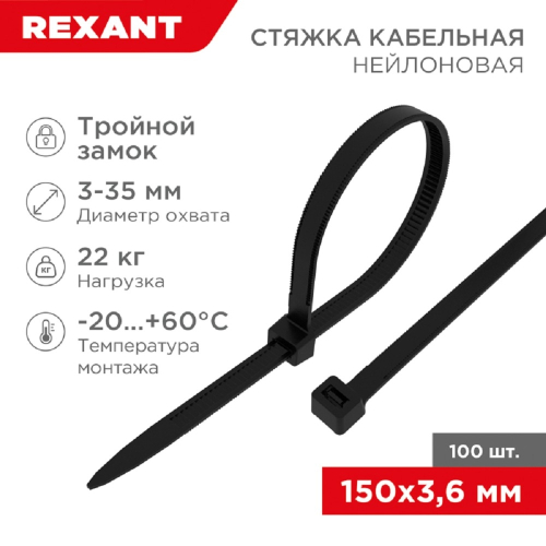 Rexant (67-0151-4) Стяжка нейлоновая Профессиональная 150x3,6мм, черная (100 шт/ уп)