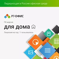 Офисное приложение Р7-Офис Для дома. 1 польз. 1 год. Скретч-карта. (R7DT.RTL.01.1Y.HE.CRD)