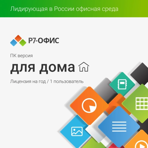 Офисное приложение Р7-Офис Для дома. 1 польз. 1 год. Скретч-карта. (R7DT.RTL.01.1Y.HE.CRD)
