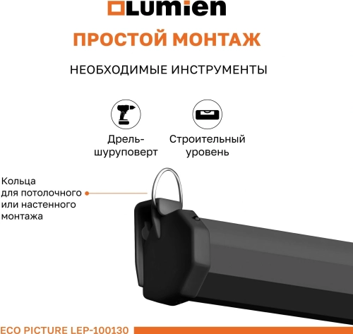Экран Lumien 100 Экран Lumien 100 157x227см Eco Picture LEP-100130 16:9 настенно-потолочный рулонный черный фото 8