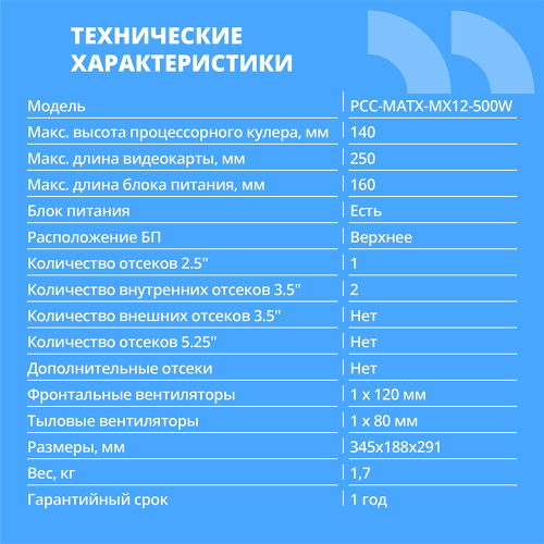 CBR Корпус mATX Minitower MX12, c БП PSU-ATX500-12EC (500W/120mm), 1*USB 3.0, 2*USB 2.0, HD Audio+Mic, Black [PCC-MATX-MX12-500W] фото 2