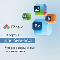 Профессиональный Для бизнеса 1польз. бессрочно ТП 1г (R7DTB.UI.RT.1YUL0.0126.01BE)