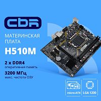 CBR H510M { Chipset 470, Socket 1200, 2*DDR4, mATX, VGA+HDMI, 1*PCIEx16,1*PCIEx1,1*M.2 (PCIe NVMe Gen3 x4), 3*SATA3, 2*USB2.0 + 2*USB3.0, LAN 1Gb} (MB-AFH510M-RTL)
