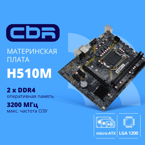 CBR H510M { Chipset 470, Socket 1200, 2*DDR4, mATX, VGA+HDMI, 1*PCIEx16,1*PCIEx1,1*M.2 (PCIe NVMe Gen3 x4), 3*SATA3, 2*USB2.0 + 2*USB3.0, LAN 1Gb} (MB-AFH510M-RTL)