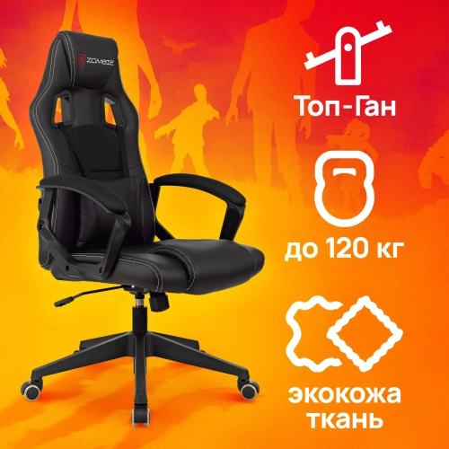 Кресло игровое Zombie Arena черный ткань/ эко.кожа крестов. пластик (ZOMBIE ARENA BLACK) фото 29
