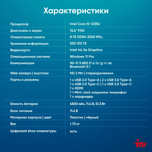 Ноутбук IRU Tactio 15ALG Core i5 1235U 8Gb 512Gb SSD 15.6