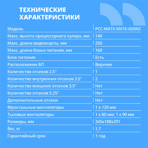 CBR Корпус mATX Minitower MX10, c БП PSU-ATX450-08EC (450W/80mm), 2*USB 2.0, HD Audio+Mic, Black [PCC-MATX-MX10-450W2] фото 2