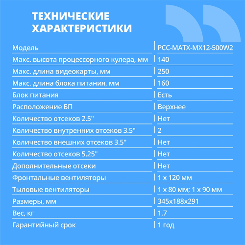 CBR Корпус mATX Minitower MX12, c БП PSU-ATX500-08EC (500W/80mm), 1*USB 3.0, 2*USB 2.0, HD Audio+Mic, Black [PCC-MATX-MX12-500W2] фото 2