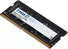 Память ТМИ SO-DIMM-AMk32 8ГБ DDR4-3200 (PC4-25600), 1Rx8, C22, 1,2V consumer memory, МПТ 57 баллов (ЦРМП.467526.007-01)