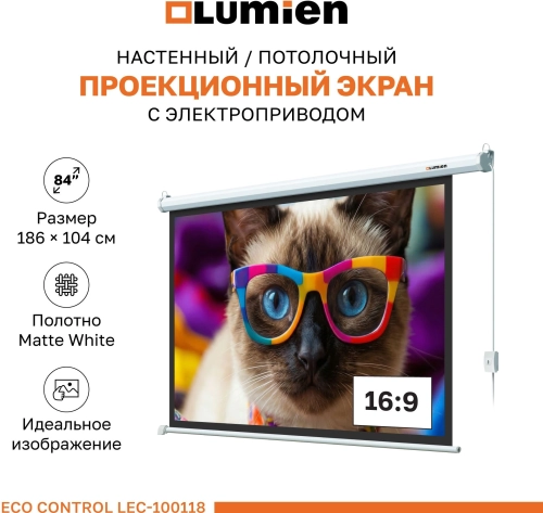 Экран Lumien 84 137x192см Eco Control LEC-100118 16:9 настенно-потолочный рулонный белый (моторизованный привод) фото 2