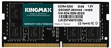 Память DDR4 32GB 3200MHz Kingmax KM-SD4-3200-32GS RTL PC4-25600 CL22 SO-DIMM 260-pin 1.2В dual rank Ret