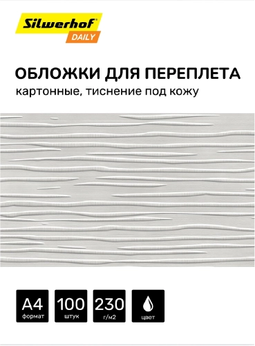 Обложки для переплёта Silwerhof Daily A4 230г/ м2 белый (100шт) (2090818) (2090818#MLN)