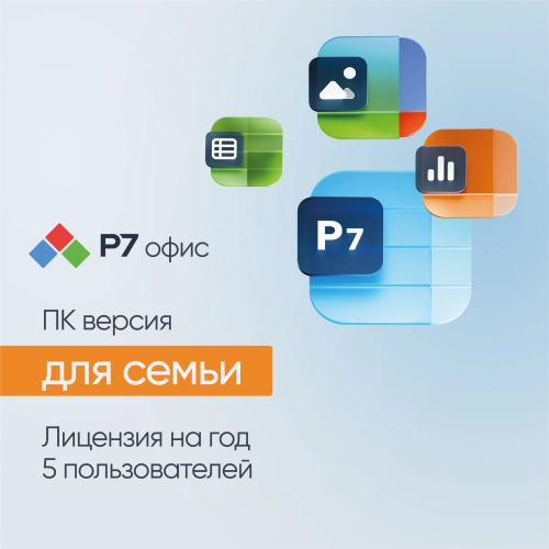 Для семьи 5 пользователей 1 год (R7DTB.UI.RT.1Y1Y0.0126.05FE)