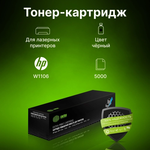 Картридж лазерный Cactus CSP-W1106X черный (3000стр.) для HP Laser 107a/107r/107w/135a MFP/135r MFP/135w MFP/137fnw MFP с чипом