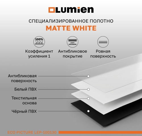 Экран Lumien 100 Экран Lumien 100 157x227см Eco Picture LEP-100130 16:9 настенно-потолочный рулонный черный фото 4