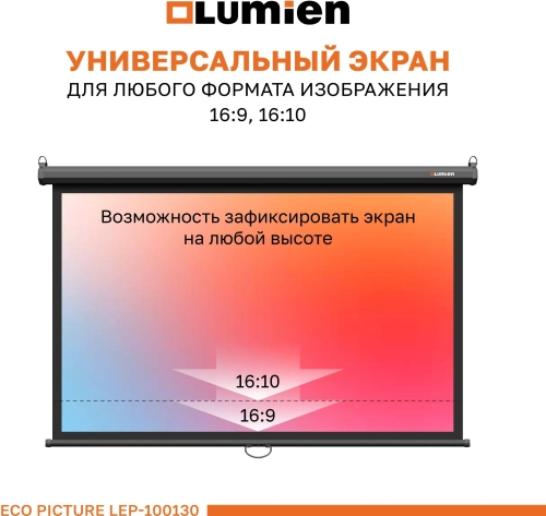 Экран Lumien 100 Экран Lumien 100 157x227см Eco Picture LEP-100130 16:9 настенно-потолочный рулонный черный фото 9