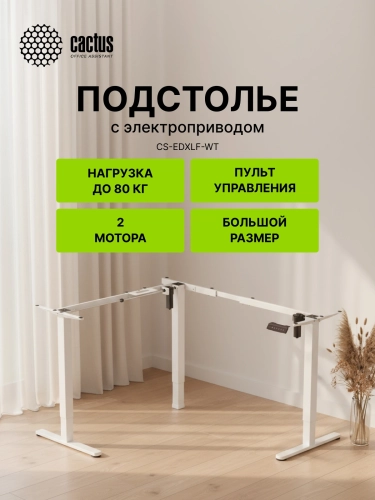 Подстолье Cactus CS-EDXLF-WT электропривод каркас белый 140x120x60см фото 7