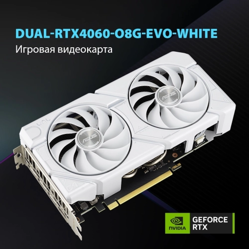 Видеокарта/ VGA ASUS NVIDIA GeForce DUAL-RTX4060-O8G-EVO-WHITE 8GB, GDDR6/128-bit, PCIe 4.0, 1xHDMI 2.1a, 3xDP, 2.5-slot 90YV0JCB-M0NA00 (DUAL-RTX4060-O8G-EVOWHITE)