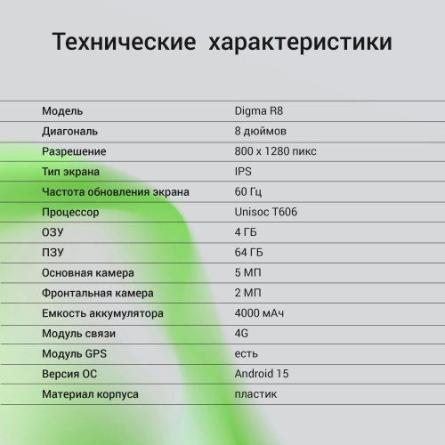 Планшет Digma R8 T606 (1.6) 8C RAM4Gb ROM64Gb 8