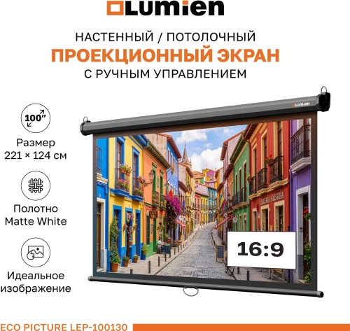 Экран Lumien 100 Экран Lumien 100 157x227см Eco Picture LEP-100130 16:9 настенно-потолочный рулонный черный фото 2